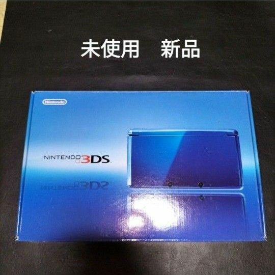 3ds 未使用　新品　コバルトブルー