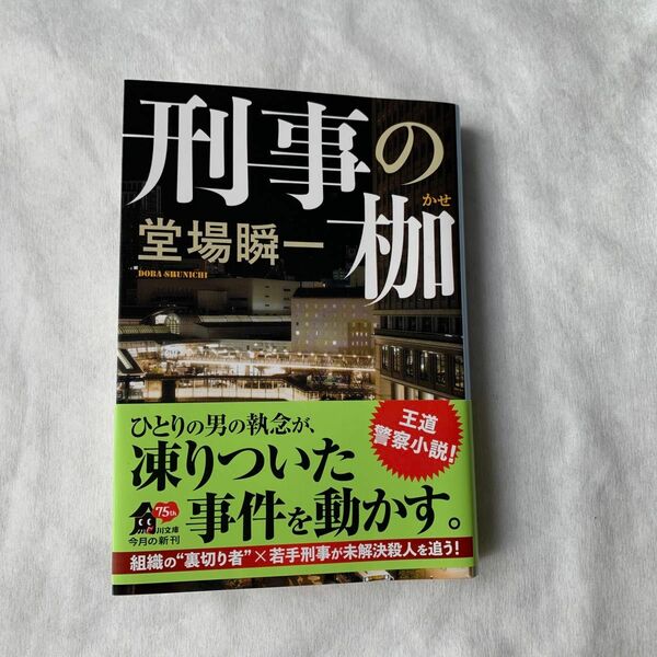 刑事の枷 （角川文庫　と１８－１０） 堂場瞬一／〔著〕文庫本