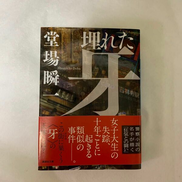 埋れた牙 （講談社文庫　と５５－６） 堂場瞬一／〔著〕文庫本