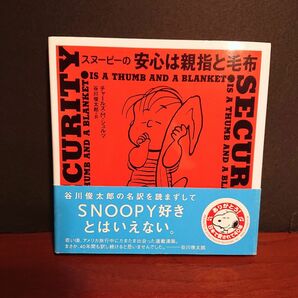 スヌーピー　「安心は親指と毛布」　本　谷川俊太郎