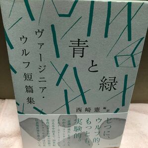 青と緑　ヴァージニア・ウルフ短篇集 （シリーズ　ブックスならんですわる　０１） ヴァージニア・ウルフ／著　西崎憲／編訳