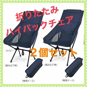 ★土日限定価格★【2個セット】折りたたみ ハイバックチェア ネイビー アウトドアチェア　格安　チェア