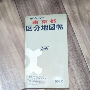 ポケット東京都区分地図帳 ゼンリン住宅地図 B4判 1500縮図 東京都 古地図