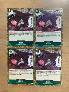 【盾白糸（オフホワイト）R4枚セット】ワンピースカードゲーム　メモリアルコレクション