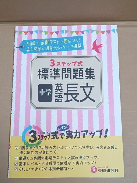 3ステップ式　標準問題集　中学　英語長文　/受験研究社/高校受験/入試/中学生/定期テスト対策/テキスト 