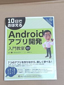 10日でおぼえる　Androidアプリ開発入門教室/Android SDK2.3対応/寺園聖文/翔泳社/2011年発行