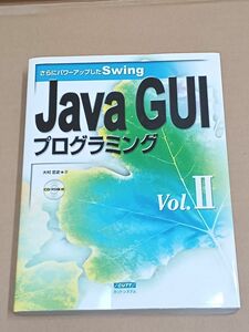 【CD-ROM付】Java GUIプログラミング　Vol.2　　　　さらにパワーアップしたSwing/2005年発行　大村忠史