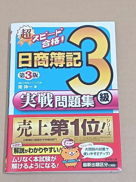 超スピード合格！日商簿記　3級　実践問題集　第3版 /南伸一　成美堂出版　2015年発行