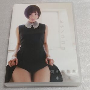 DVD ヒナノココロ 朝比奈祐未×中北直