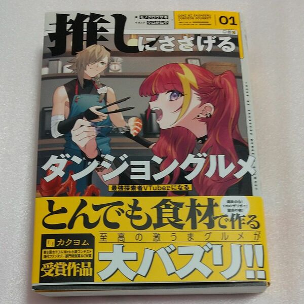 推しにささげるダンジョングルメ　最強探索者ＶＴｕｂｅｒになる　０１ モノクロウサギ／著