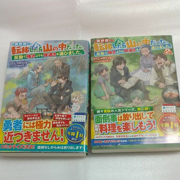異世界に転移したら山の中だった。反動で強さよりも快適さを選びました。 1、2巻（ツギクルブックス） じゃがバター／著
