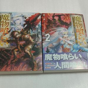 魔物喰らい　ランキング最下位の冒険者は魔物の力で最強へ　１、２ （ドラゴンノベルス　お－１－１－２） 緒二葉／著