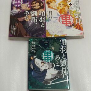 項羽と劉邦、あと田中　５～７ （ＰＡＳＨ！ＣＯＭＩＣＳ） 亜希乃千紗／漫画　古寺谷雉／原作　獅子猿／キャラクター原案