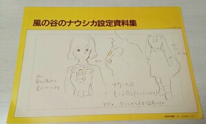 風の谷のナウシカ設定資料集 アニメージュ付録　1984年　7月号