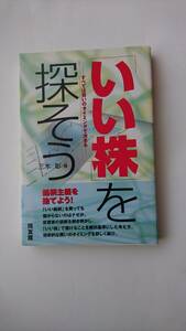 中古本★「いい株」を探そう : すべては買いのタイミングで決まる★三木 彰