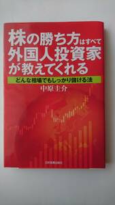 中古本★株の勝ち方はすべて外国人投資家が教えてくれる どんな相場でもしっかり儲ける法 中原圭介／著