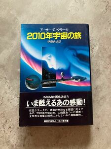 2010年宇宙の旅　ハードカバー単行本