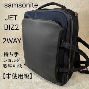 【未使用級☆】samsonite JET BIZ2 2WAY ビジネスバッグ ブリーフケース リュック