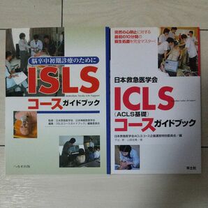 ISLSコースガイドブック+ICLSコースガイドブック 2冊セット
