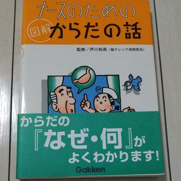 ナースのための図解からだの話 芦川和高／監修