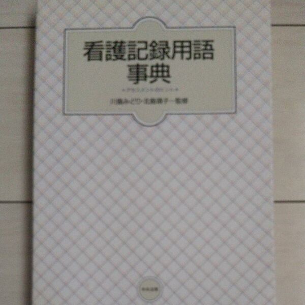 看護記録用語事典 アセスメントのヒント 川島 みどり 他監