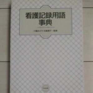 看護記録用語事典　アセスメントのヒント 川島　みどり　他監