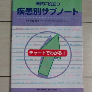 国試に役立つ疾患別サブノート　チャートでわかる！ （チャートでわかる！） 保田昌子／編集