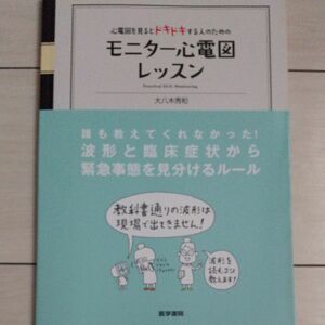 心電図を見るとドキドキする人のためのモニター心電図レッスン （心電図を見るとドキドキする人のための） 大八木秀和／著