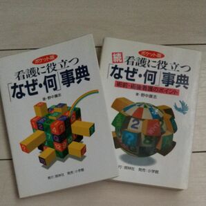 看護に役立つ「なぜ 何」事典、続看護に役立つ「なぜ 何」事典 2冊セット