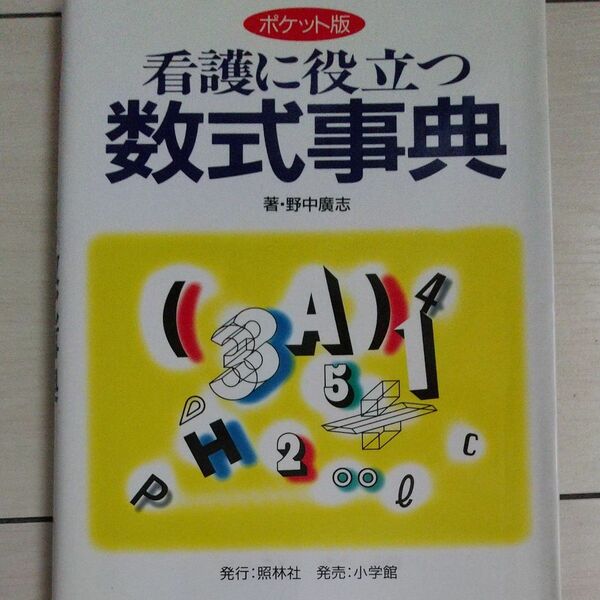 看護に役立つ数式事典　ポケット版 野中広志／著