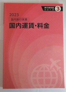 2023　国内旅行実務　国内運賃・料金　★　JTB総合研究所