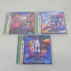 動作保証品 SS セガサターン シャイニング フォースIII シナリオ1/2/3 SHINING FORCE まとめて 3本セット セガ SEGA 箱説帯付【10