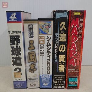 PC-9801 3.5インチFD 復刻版 三國志/シムシティ2000/魍魎戦記MADARA大金剛輪編/久遠の賢者/SUPER野球道2 まとめて5本set【20