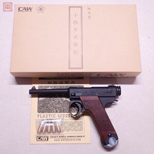 CAW モデルガン 十四年式拳銃 前期型 ダミーモデル HW 木製グリップ SPG 現状品【20