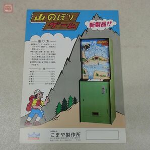 チラシ こまや/KOMAYA 山のぼりゲーム 駄菓子屋ゲーム エレメカ フライヤー A4【20の画像1