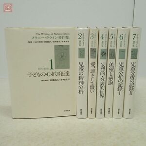 メラニー・クライン著作集 全7巻揃 誠信書房 子どもの心的発達/児童の精神分析/児童分析の記録/妄想的・分裂的世界 心理学【20