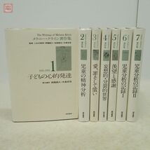 メラニー・クライン著作集 全7巻揃 誠信書房 子どもの心的発達/児童の精神分析/児童分析の記録/妄想的・分裂的世界 心理学【20_画像1