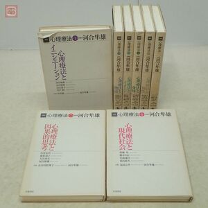 講座 心理療法 全8巻揃 河合隼雄総編集 岩波書店 2000年発行 初版 心理学【20