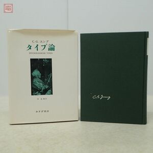 タイプ論 C.G. ユング 林道義 みすず書房 1994年発行 函入 心理学【10