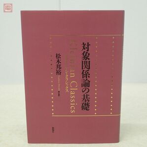 対象関係論の基礎 クライニアン・クラシックス 松木邦裕 新曜社 2003年発行 初版 心理学【PPの画像1