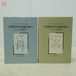 ウィニコット臨床論文集 まとめて2冊セット 小児医学から児童分析へ/児童分析から精神分析へ 岩崎学術出版社 D.W.ウィニコット 北山修【10の画像1