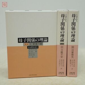 母子関係の理論 新版 全3巻揃 J.ボウルヴィ 岩崎学術出版社 愛着行動/分離不安/対象喪失 精神医学 心理学【10