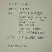 ネルヴァル全集 全3巻揃 ジェラール・ド・ネルヴァル 月報揃 筑摩書房 1975年〜1976年発行 初版 正誤表付 函入 海外古典【20_画像8