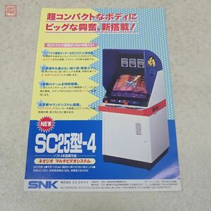 チラシ エスエヌケイ/SNK MVS筐体 SC25型−4 ネオジオ NEOGEO SC-25 フライヤー A4【20