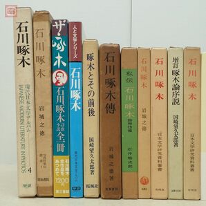 石川啄木全集 全8巻揃 月報揃 筑摩書房 1978年〜1979年発行 おまけ付 歌集/詩集/小説/評論・感想/日記/書簡/啄木研究【40の画像9