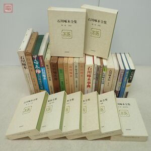 石川啄木全集 全8巻揃 月報揃 筑摩書房 1978年〜1979年発行 おまけ付 歌集/詩集/小説/評論・感想/日記/書簡/啄木研究【40