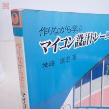 書籍 作りながら学ぶ マイコン設計トレーニング 神崎康宏 CQ出版社【PP_画像9