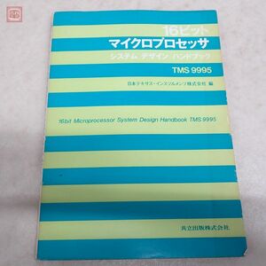 書籍 16ビット マイクロプロセッサ システムデザインハンドブック TMS9995 日本テキサス・インスツルメンツ 共立出版 初版【PP