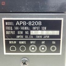 アンペール Ampere APB-820B リニアアンプ 144MHz 80W【10_画像8