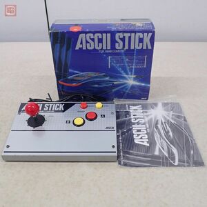 動作品 FC ファミコン アスキースティック AS-2088-FC ASCII STICK ファミリーコンピュータ用ジョイスティック アスキー 箱説付【10